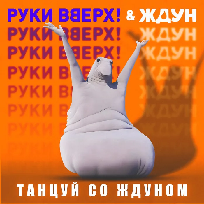 Танцуй со Ждуном