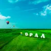 Оралым