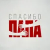 Спасибо, папа