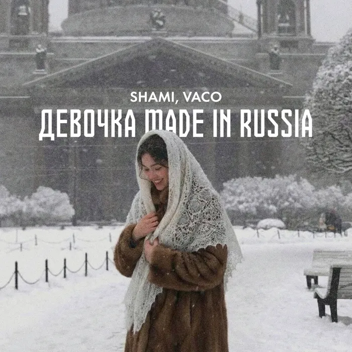Девочка made in Russia