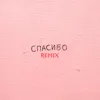 Спасибо