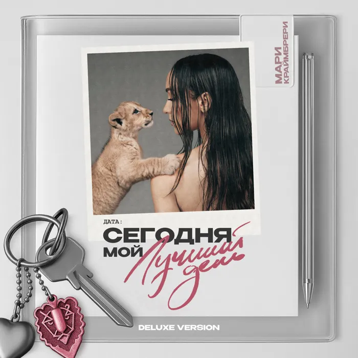 Сегодня мой лучший день