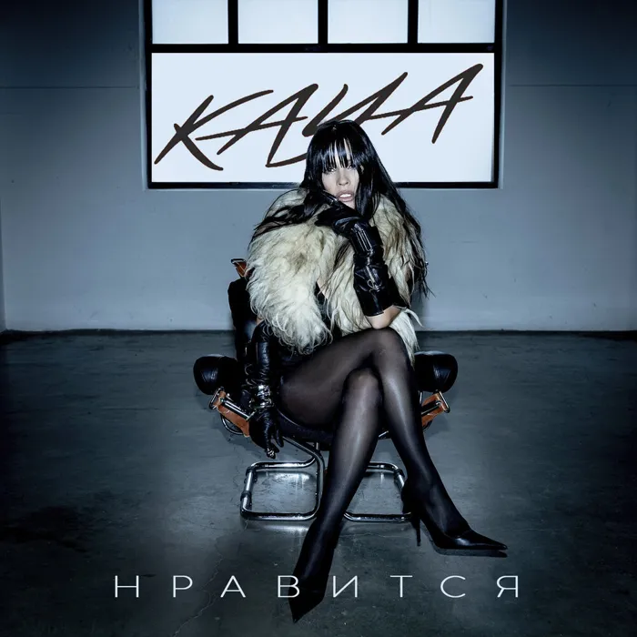 Нравится