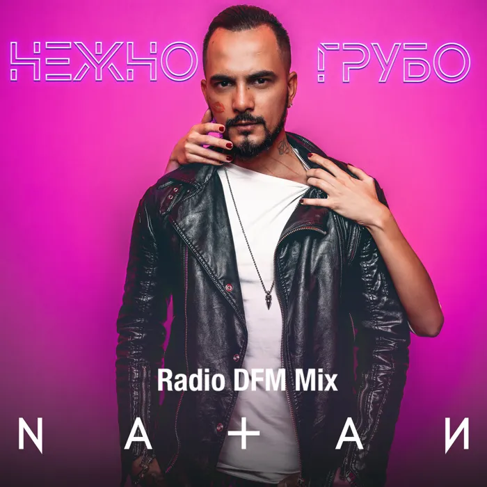 Нежно-грубо