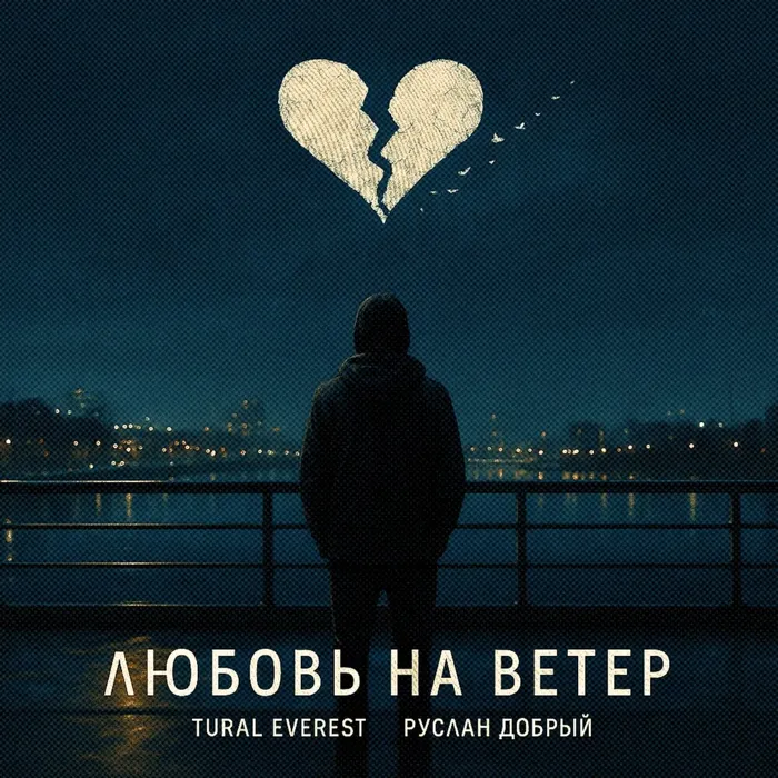 Любовь на ветер