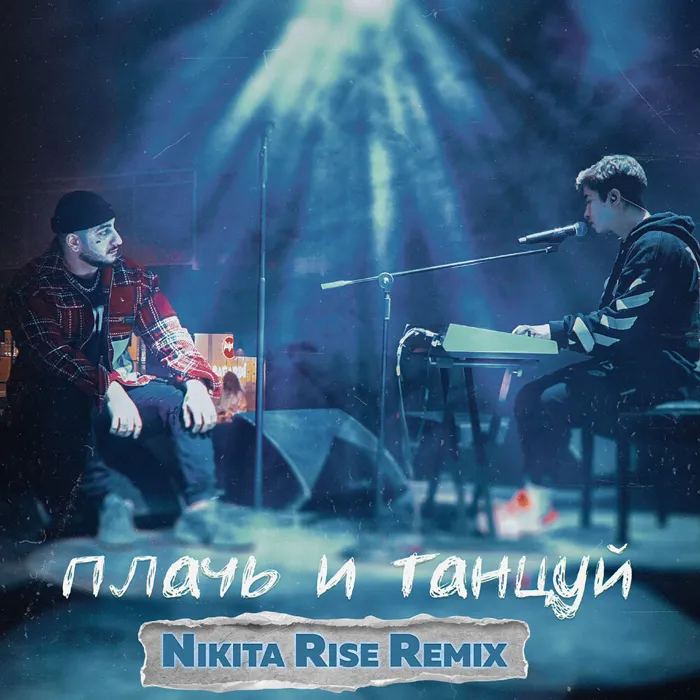 Плачь и Танцуй