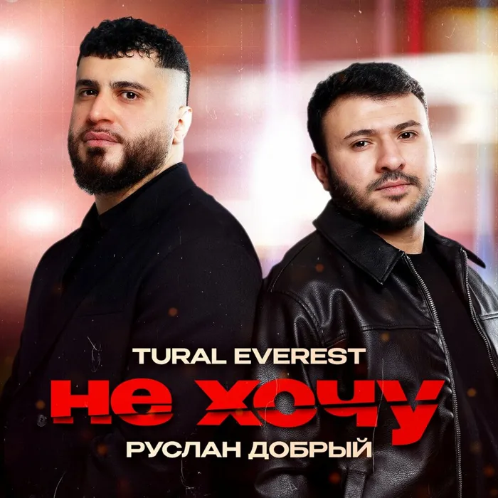 Не хочу