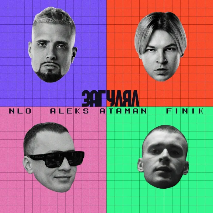 Загулял