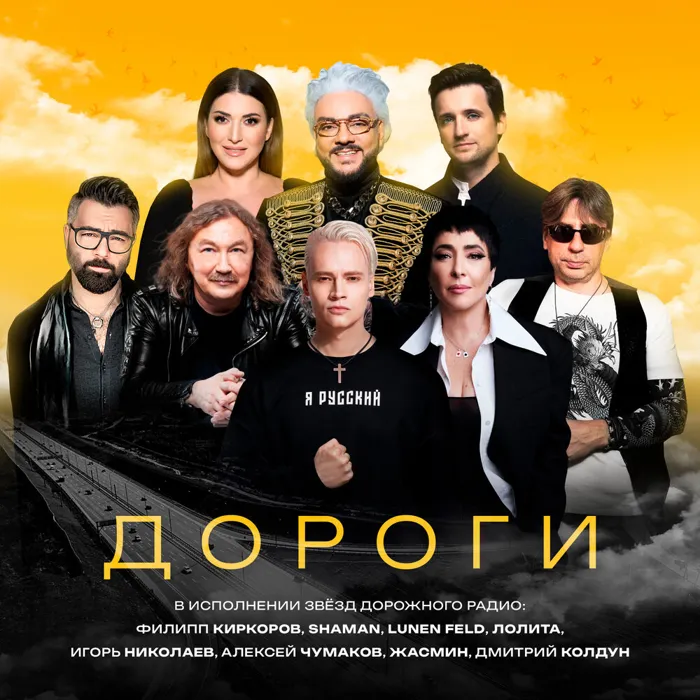"Дороги" в Исполнении Звезд Дорожного Радио