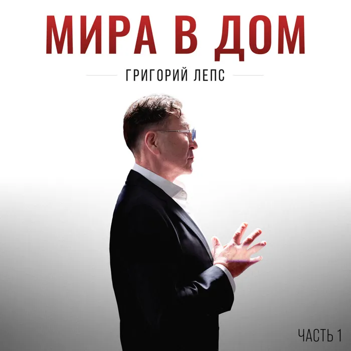 Мира в дом. Часть 1