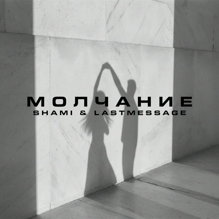 Молчание Chill Version