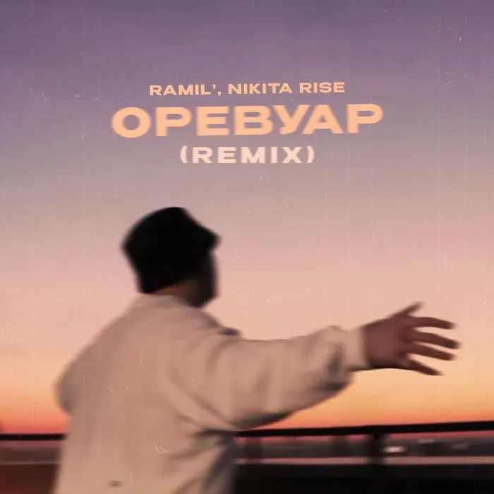 Оревуар