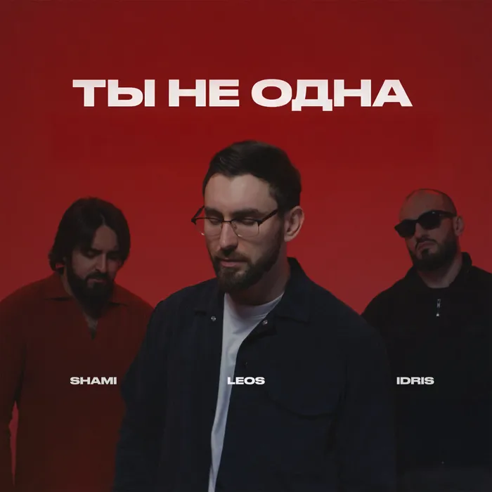 Ты не одна