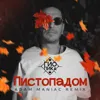 Листопадом