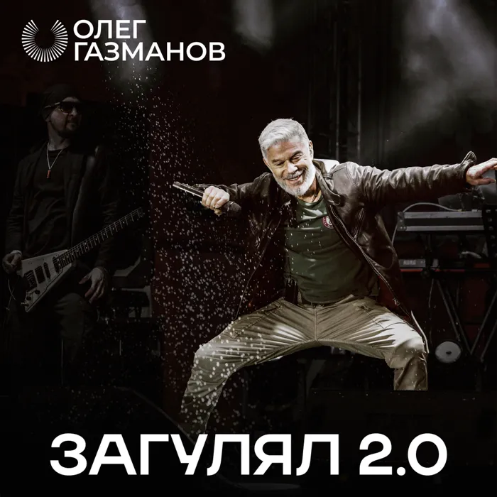 Загулял 2.0