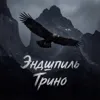 Провал