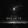 Все не те