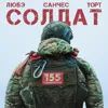 Солдат