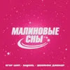 Малиновые сны