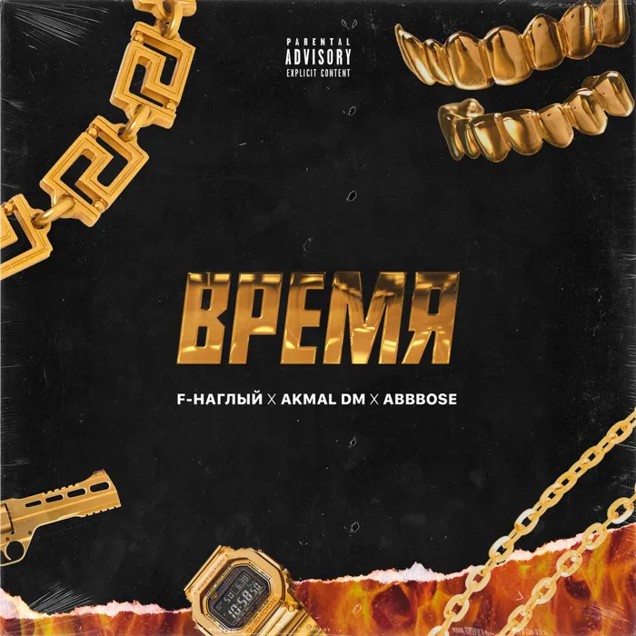 Время