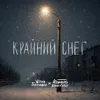 Крайний снег