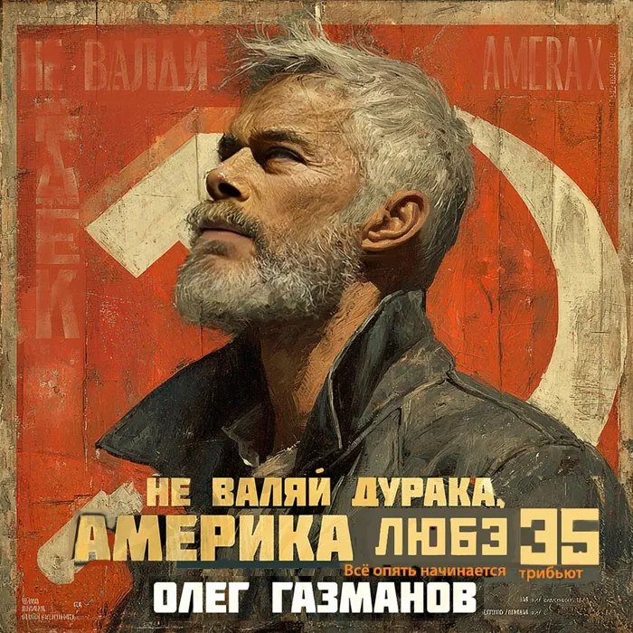 Не валяй дурака, Америка