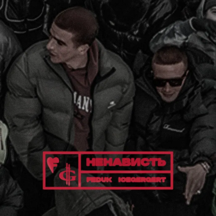 Ненависть