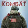 Комбат