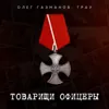 Товарищи офицеры