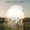 Душа моей души