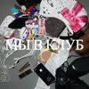 мы в клуб