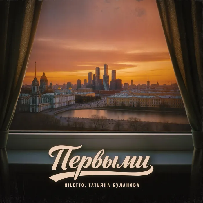 Первыми
