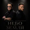Небо и земля