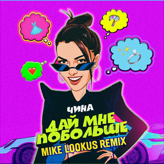 Дай мне побольше (Mike LookUs Remix)