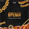 Время
