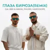 Глаза бирюза (Remix)