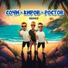 Сочи - Киров - Ростов (Remix)
