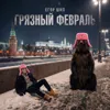 Грязный февраль