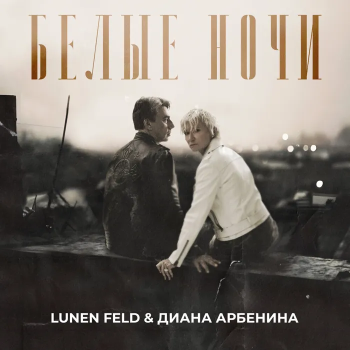 Белые ночи