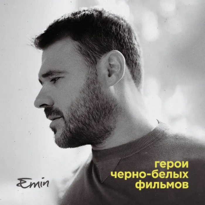 Герои черно-белых фильмов