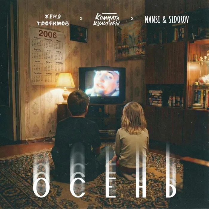 Осень (OST «Ландыши. Вторая весна»)