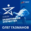 Кубок защитников Отечества