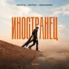 Иностранец