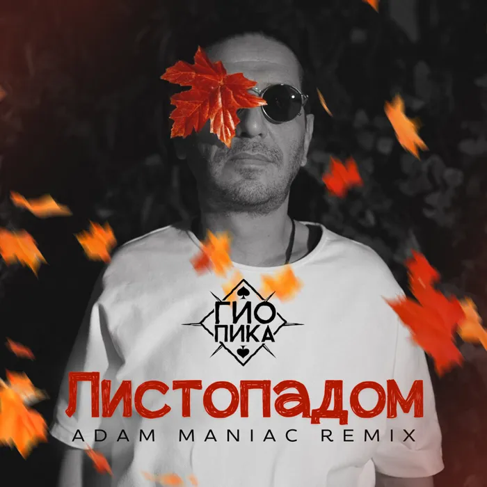 Листопадом