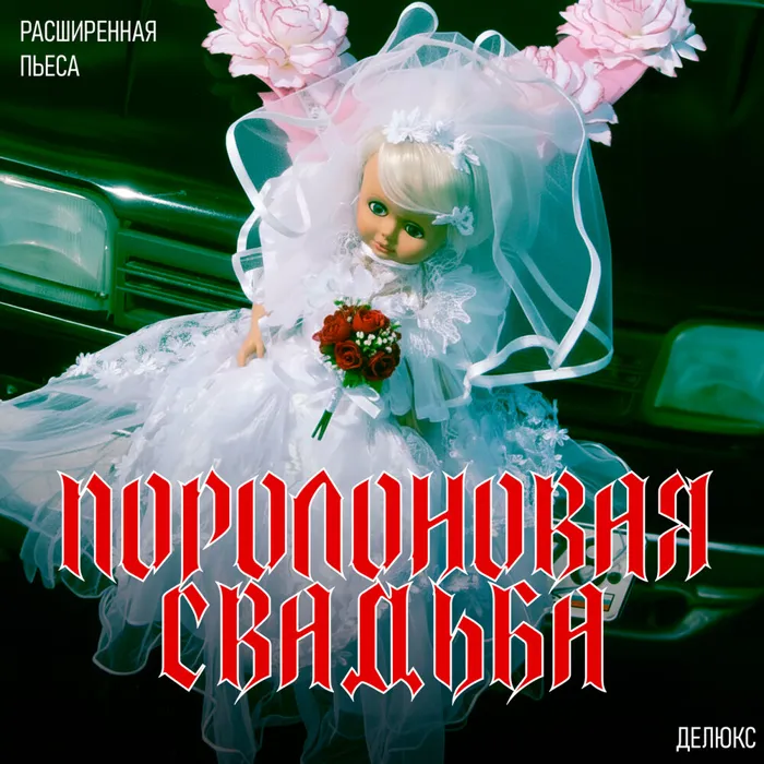 Поролоновая свадьба