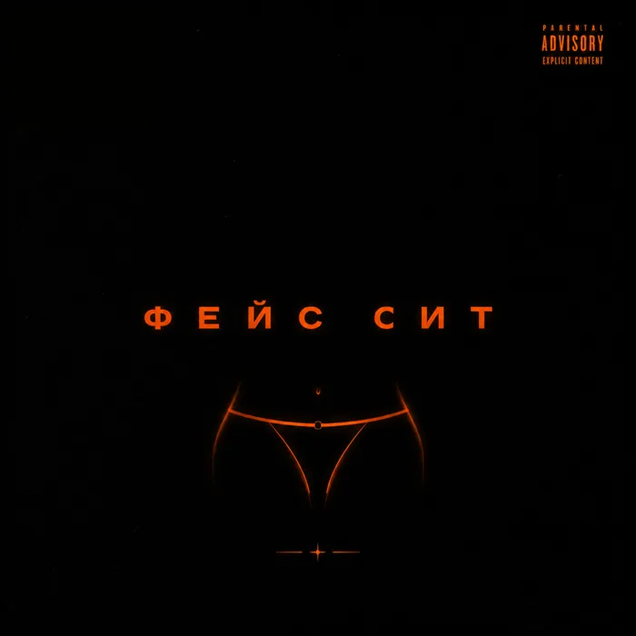 Фейс Сит