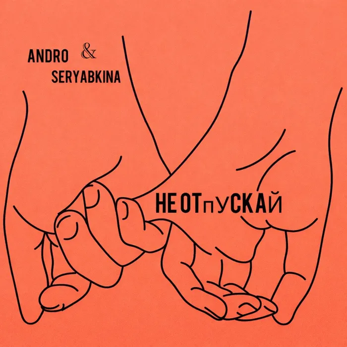 Не отпускай