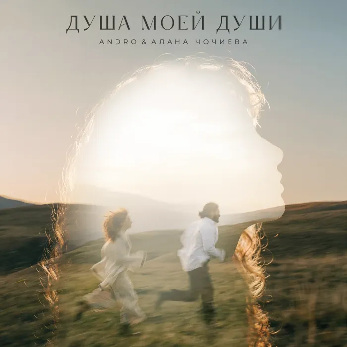 Душа моей души
