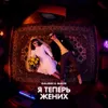 Я теперь жених