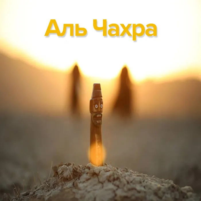 Аль Чахра